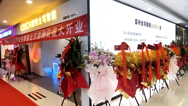 雷特全宅智能北京十里河門店開業現場