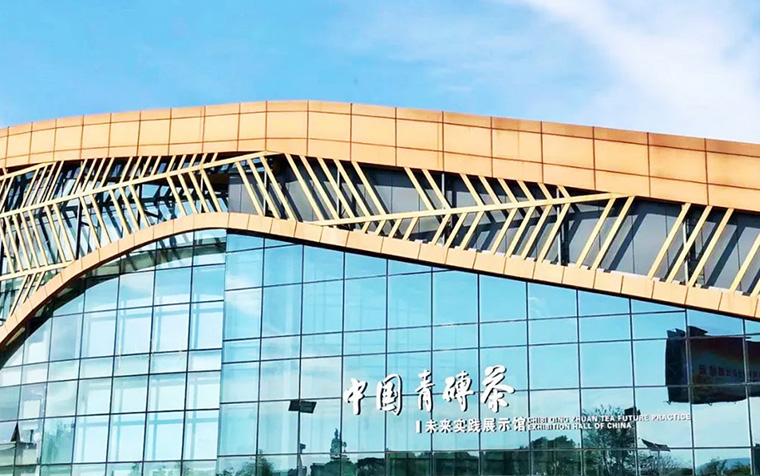 中國青磚茶未來實踐展示館