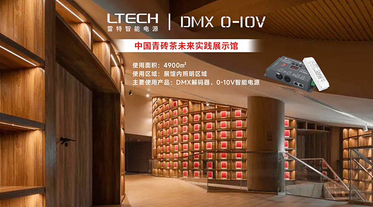 中國青磚茶未來實踐展示館使用雷特DMX解碼器+0-10V智能電源