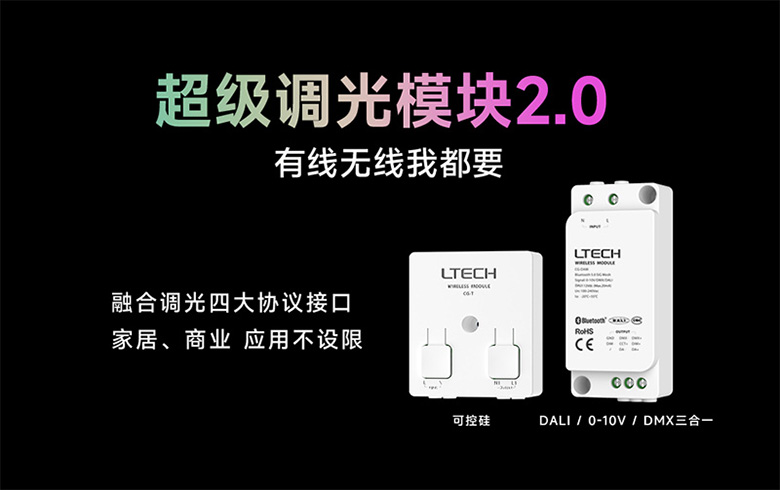 超級調光模塊2.0
