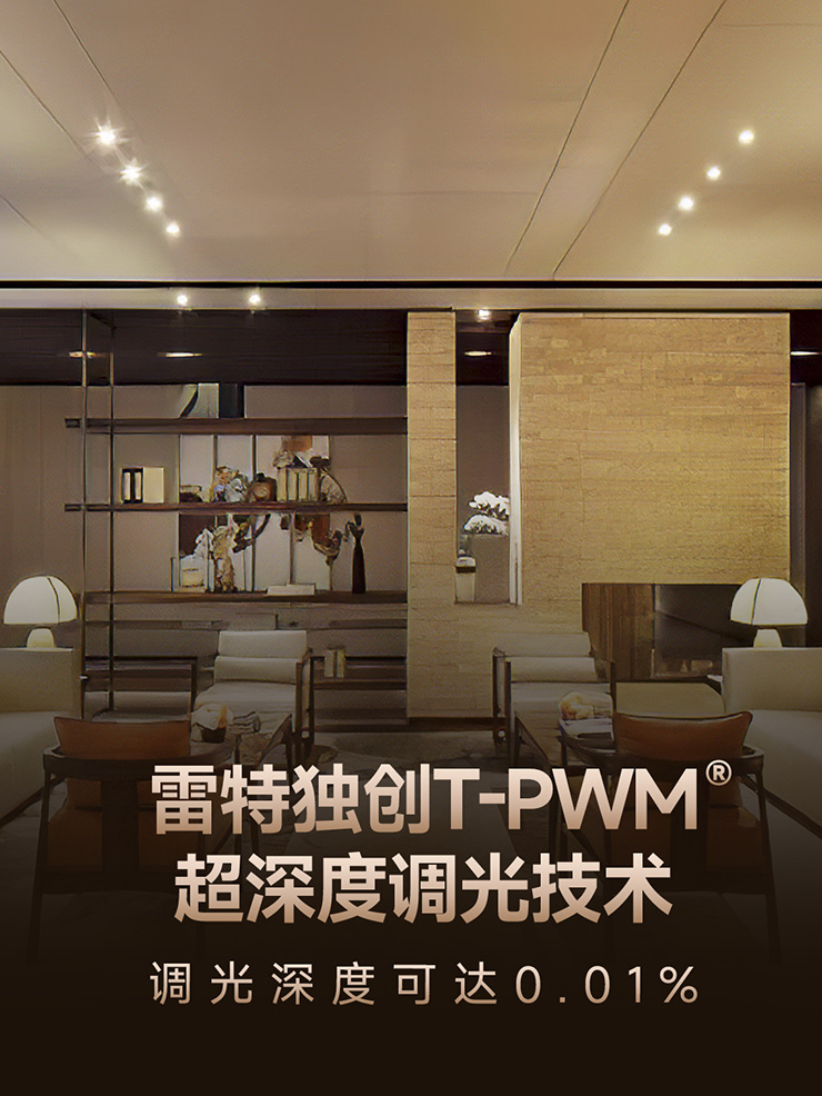 雷特0-10V系列智能電源-T-PWM技術