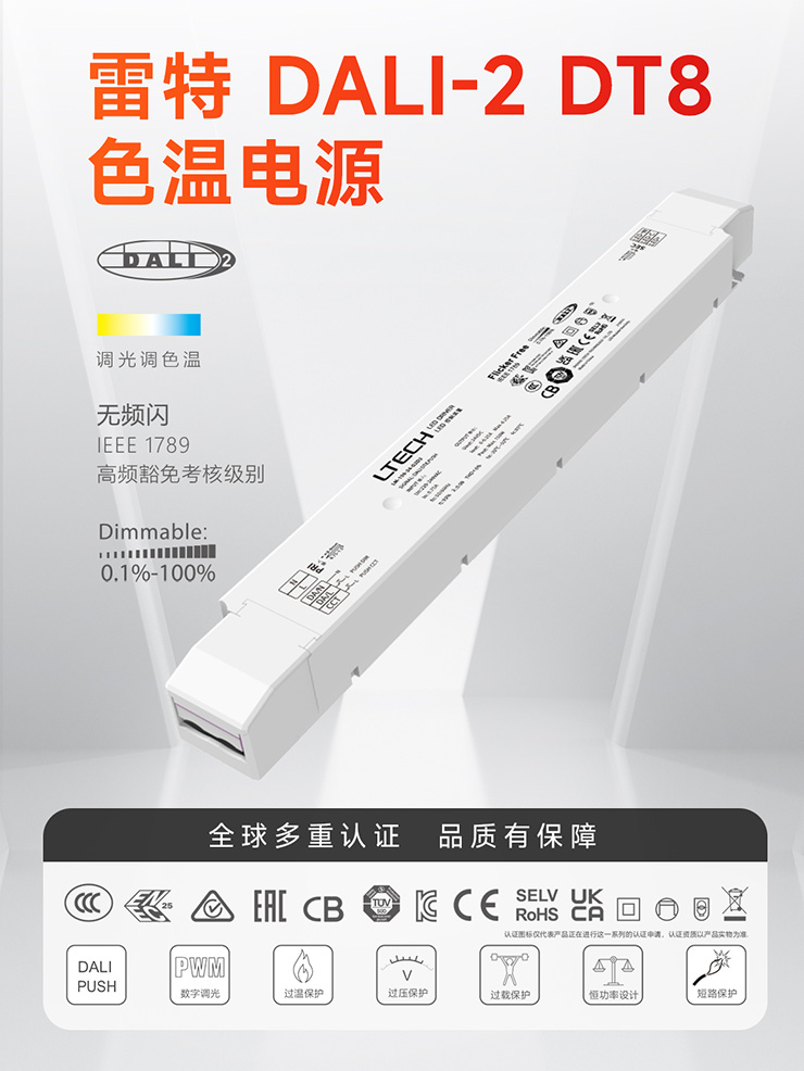 雷特DALI-2 DT8色溫電源