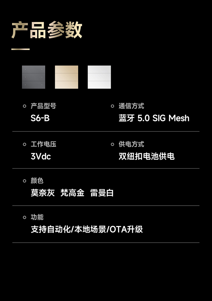 6鍵超級智能開關-產品參數