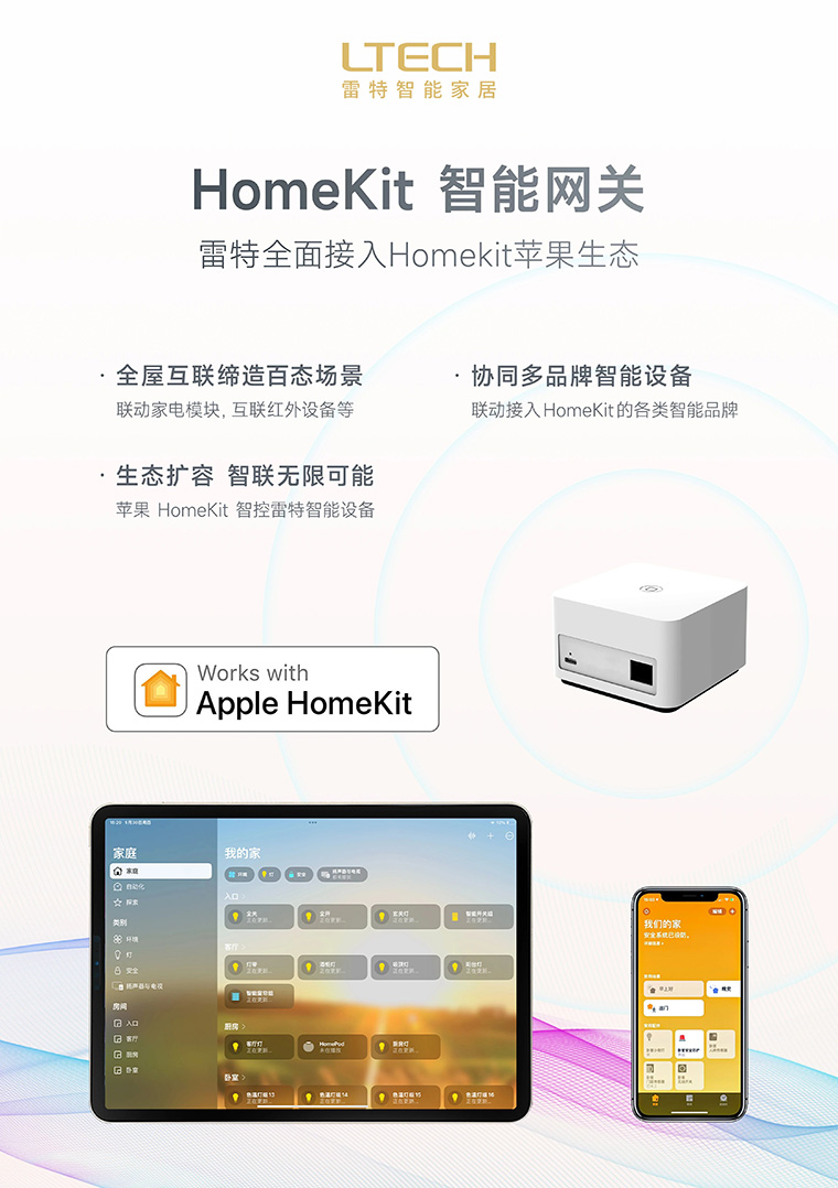 香港展參展產品-雷特HomeKit智能網關