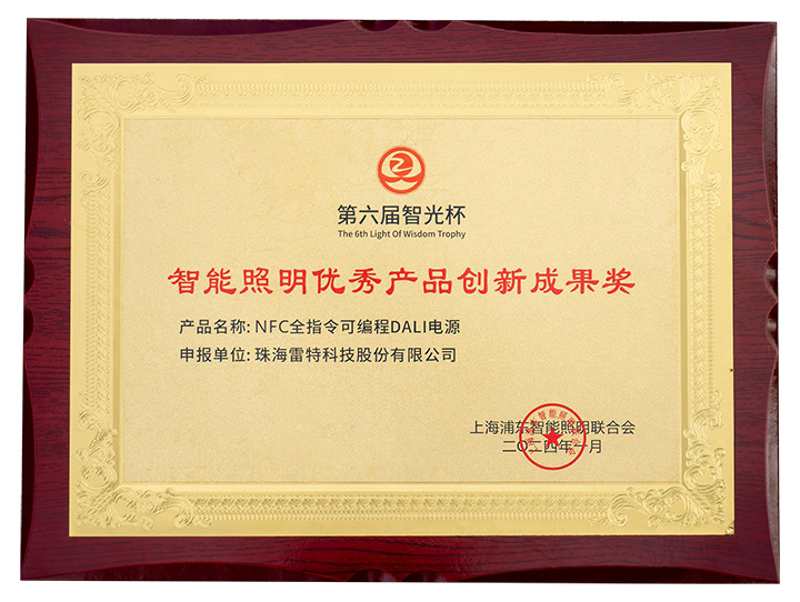 第六屆智光杯-智能照明優秀產品創新成果獎