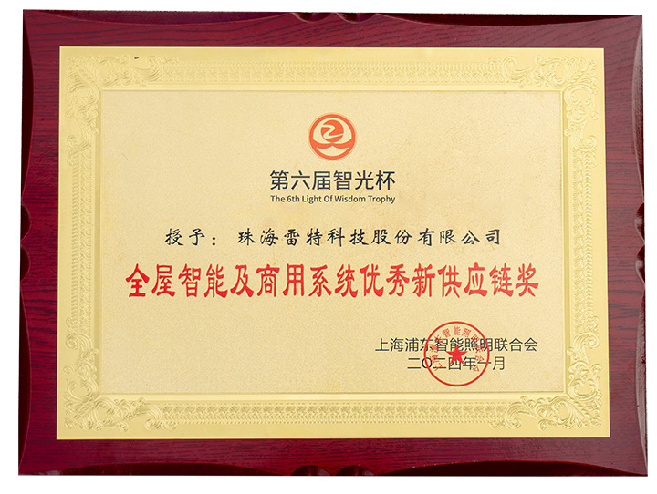 第六屆智光杯-全屋智能及商用系統優秀新供應鏈獎