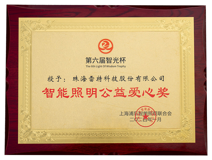第六屆智光杯-智能照明公益愛心獎