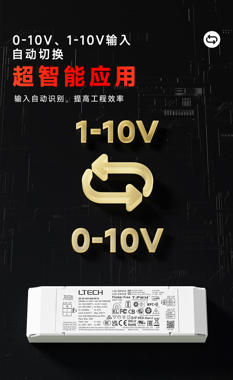 NFC可編程0-10V電源信號自動切換