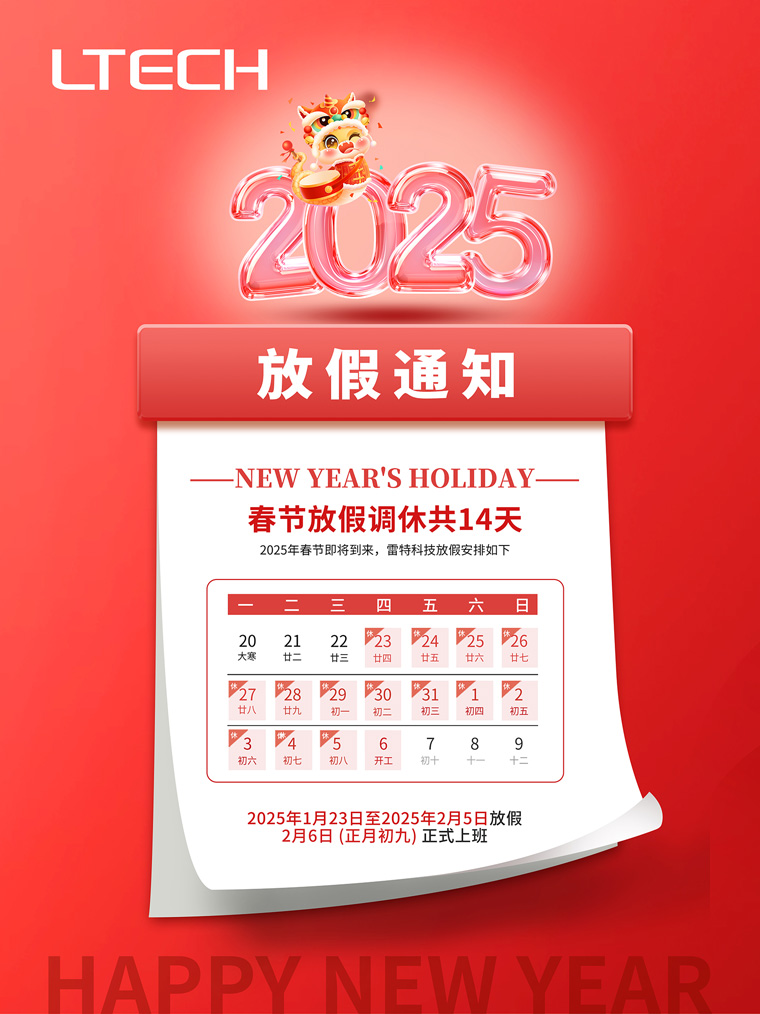 雷特科技春節放假通知