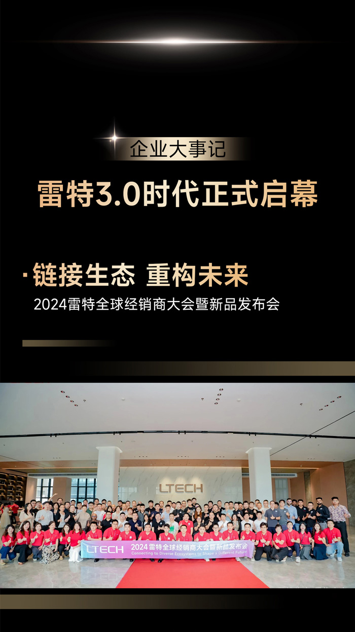 2024雷特全球經銷商大會暨新品發布會
