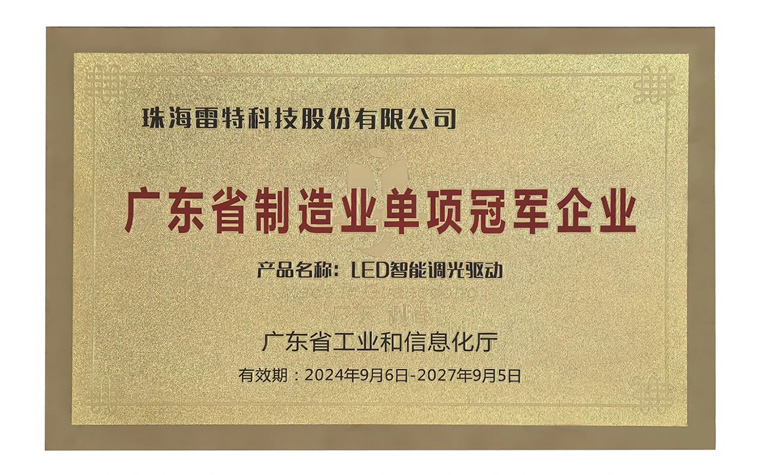 廣東省省級制造業單項冠軍企業獎牌