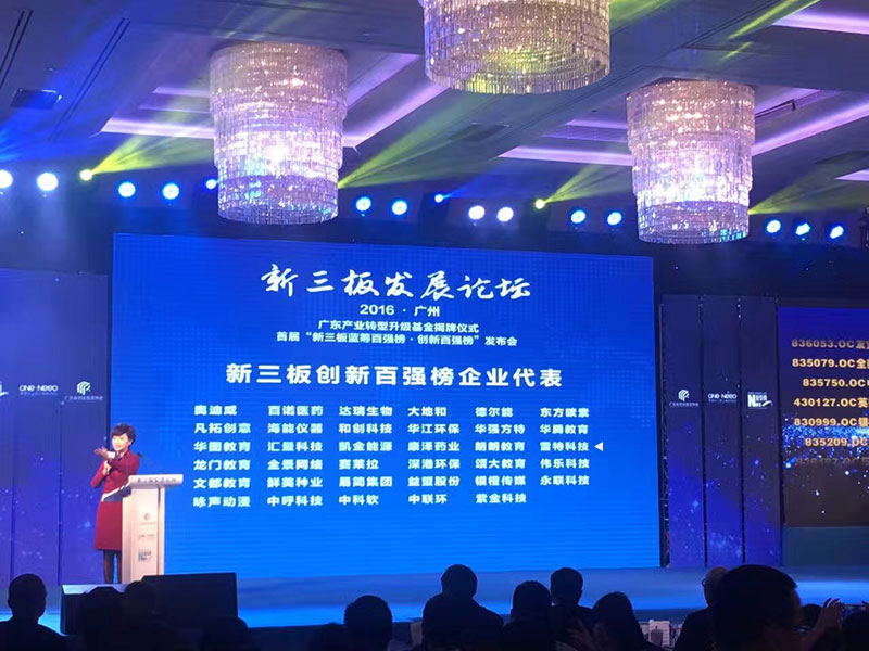 新三板創新百強榜主持人發言