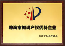 珠海市知識產權優勢企業獎牌