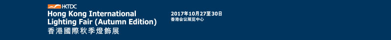 香港國際秋季燈飾展