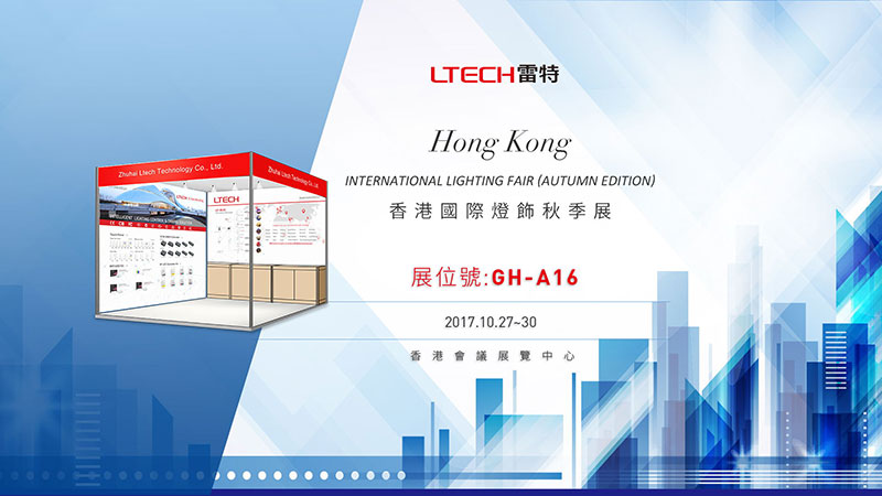 香港國際秋季燈飾展邀請函