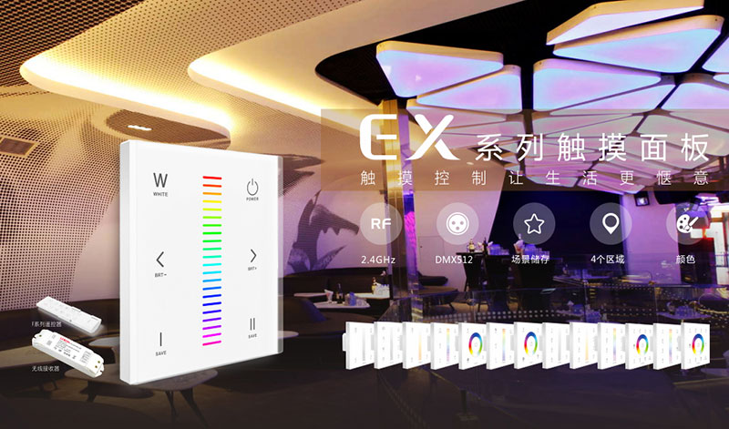 無線+DMX觸摸面板