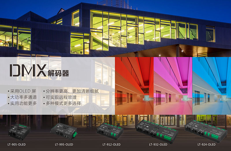 DMX512解碼器