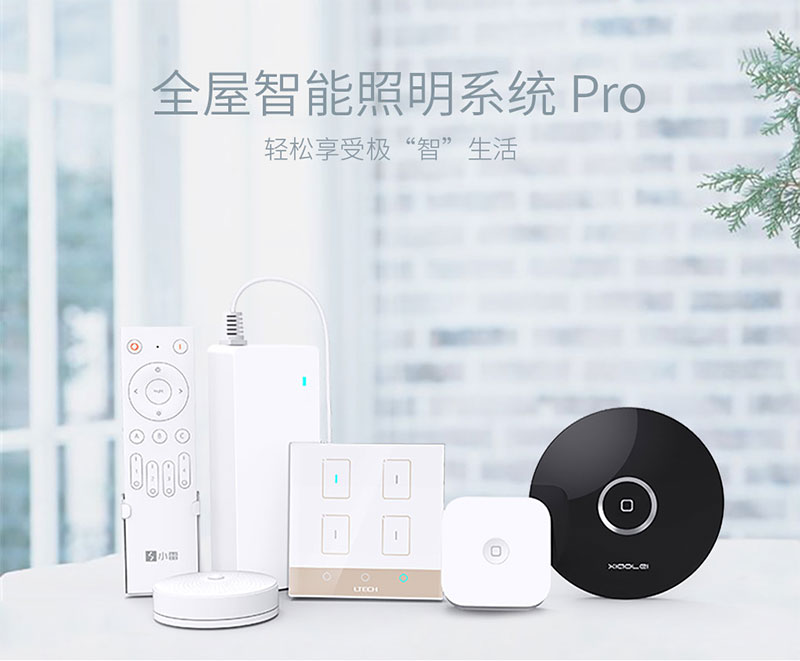 全屋智能照明系統Pro