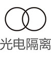 光電隔離