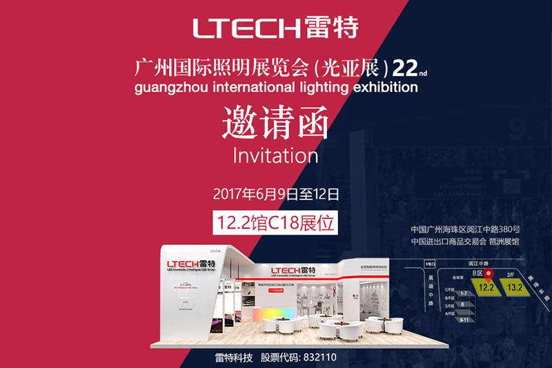 雷特2017年廣州國際照明展覽邀請函