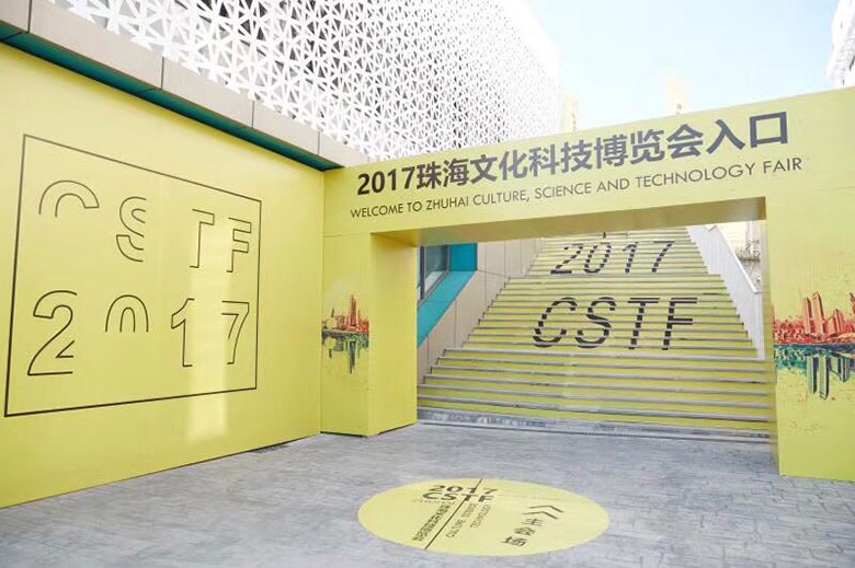 2017珠海首屆文化科技博覽會入口