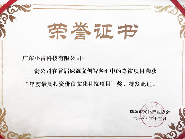 年度最具投資價值文化科技項目榮譽證書