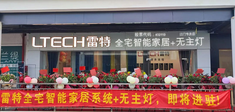 江門·雷特全宅智能家居體驗廳正門