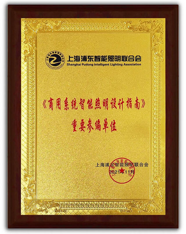 《商用系統智能照明設計指南》重要參編單位獎牌