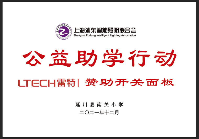 上海浦東智能照明聯合會主辦的光明公益助學行動