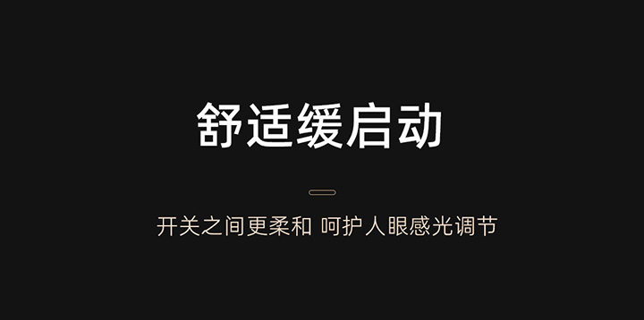 IoT智能驅動-舒適緩啟動
