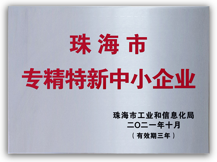 珠海市專精特新中小企業獎牌