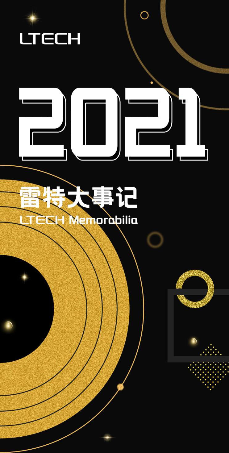 雷特2021大事記1