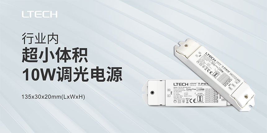 體積超小的調光電源
