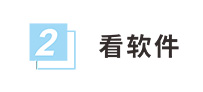 看軟件