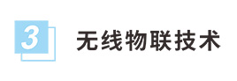 無線物聯技術