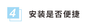 安裝便捷