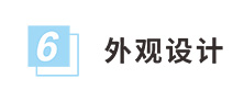 外觀設計