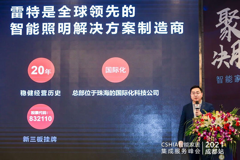雷特智能家居營銷總監龍海祁先生發言照片
