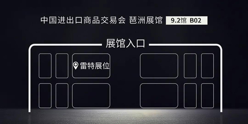 雷特展位地圖