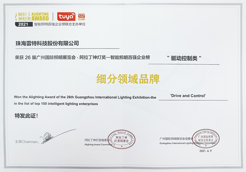 智能照明百強企業榜驅動控制類細分領域品牌證書