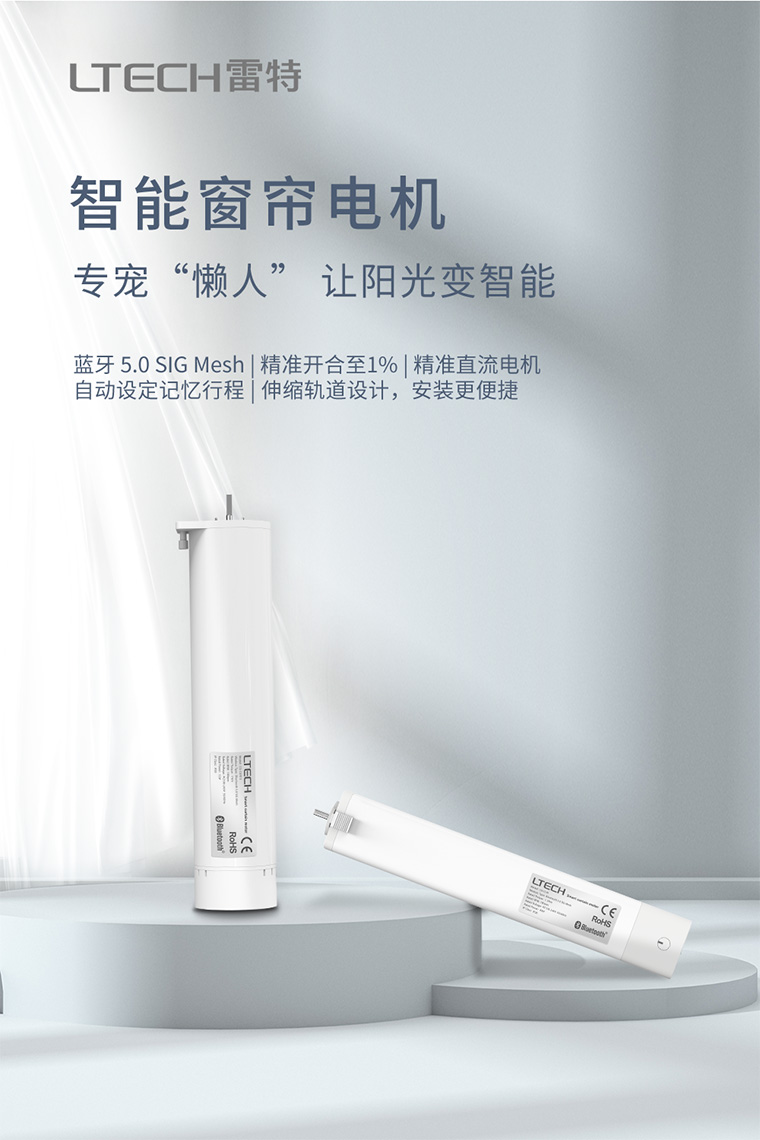 雷特智能窗簾電機