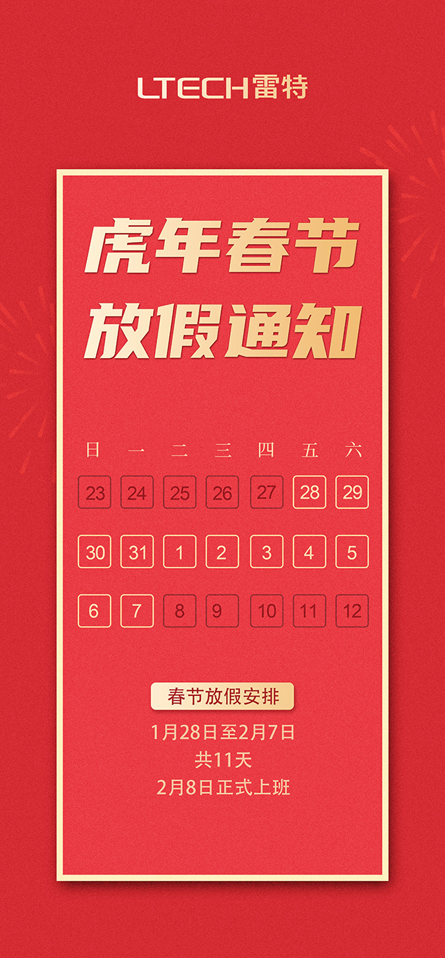 雷特科技春節放假通知