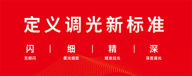 定義調光新標準