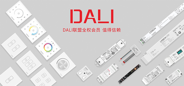 雷特DALI全系產品