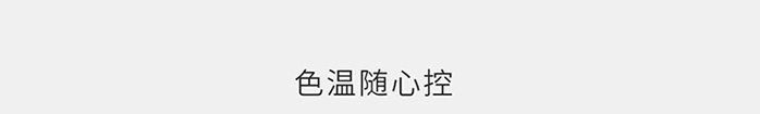 磁吸軌道燈專用驅動-色溫控制