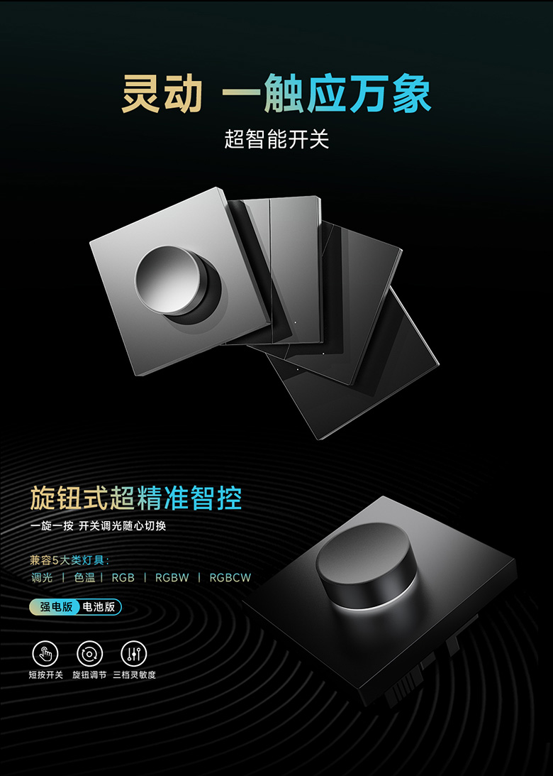 雷特智能家居SUPER+系列產品之靈動系列