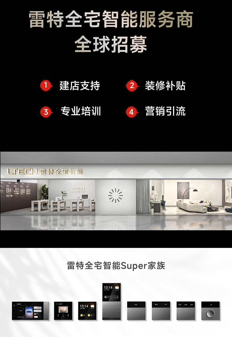 雷特智能家居SUPER+系列產品之全球招商