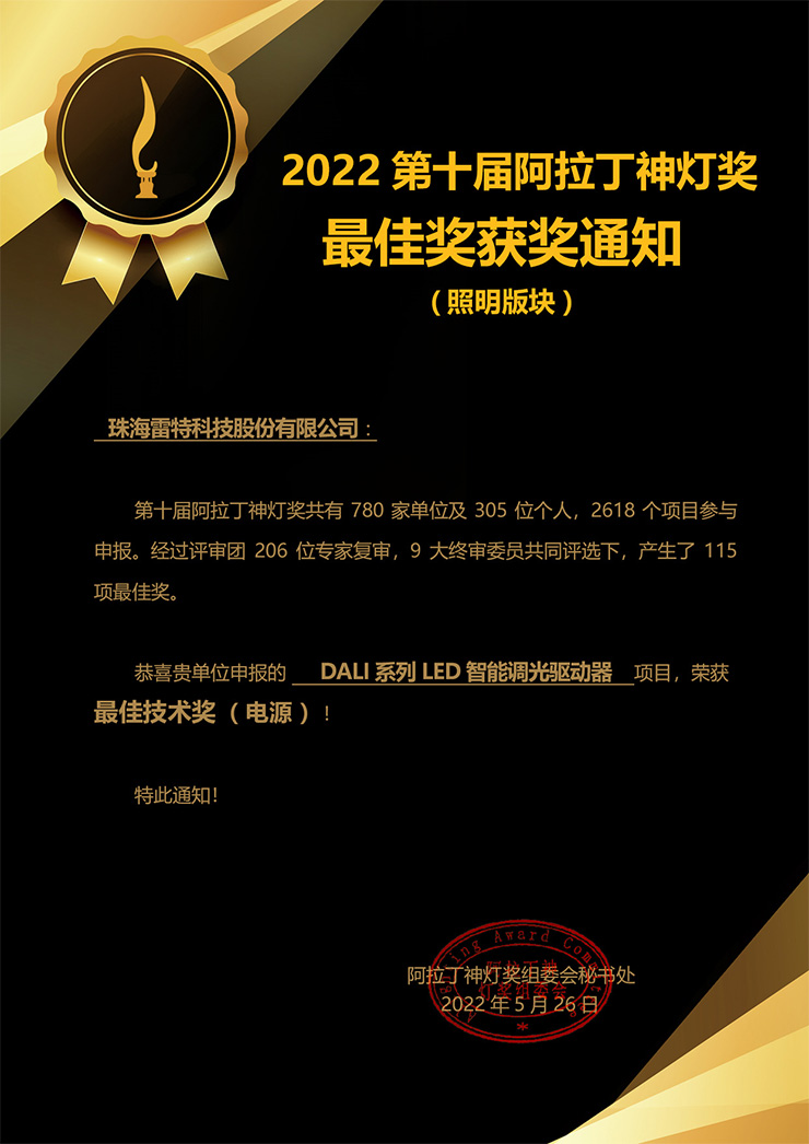 雷特阿拉丁神燈最佳獎獲獎通知書
