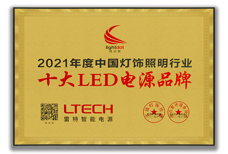 2021年度中國照明燈飾行業十大LED電源品牌獎牌