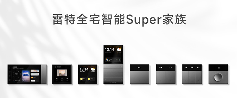 雷特全宅智能SUPER家族